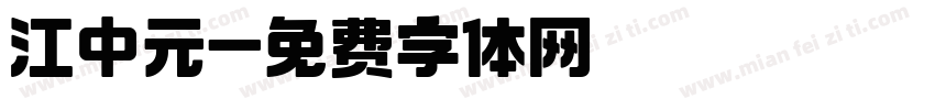 江中元字体转换