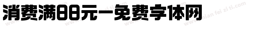 消费满88元字体转换