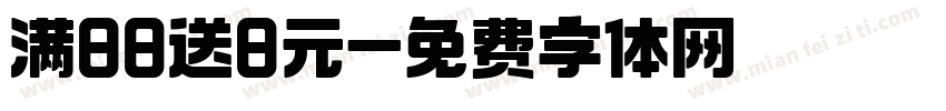 满88送8元字体转换