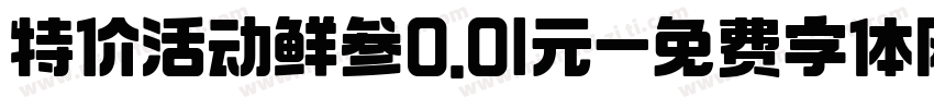 特价活动鲜参0.01元字体转换