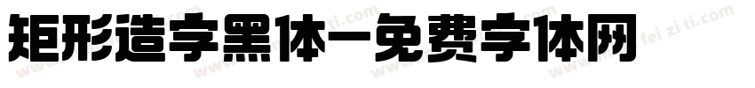 矩形造字黑体字体转换