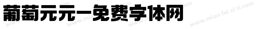 葡萄元元字体转换