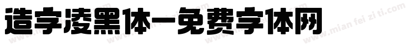 造字凌黑体字体转换