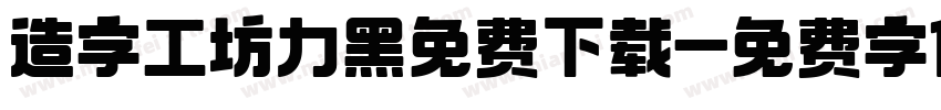 造字工坊力黑免费下载字体转换