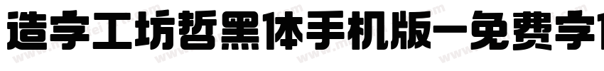 造字工坊哲黑体手机版字体转换