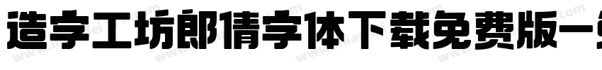 造字工坊郎倩字体下载免费版字体转换