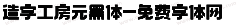 造字工房元黑体字体转换