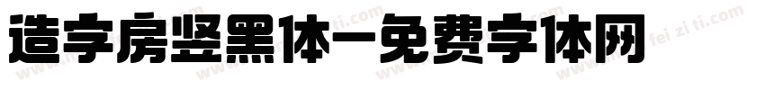 造字房竖黑体字体转换