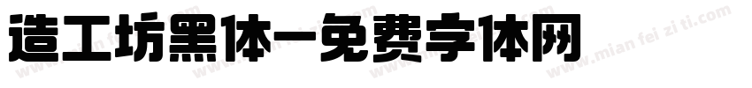 造工坊黑体字体转换
