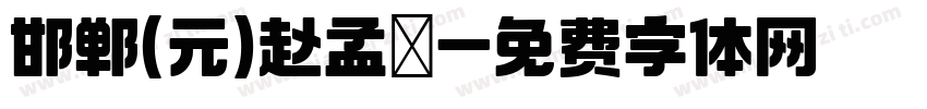邯郸(元)赵孟頫字体转换