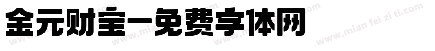 金元财宝字体转换
