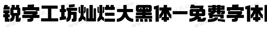 锐字工坊灿烂大黑体字体转换