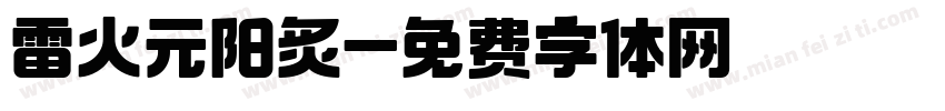 雷火元阳炙字体转换