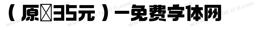 （原價35元）字体转换