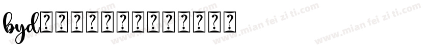 byd只会用铁拳是吧字体转换