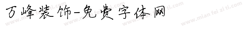 万峰装饰字体转换