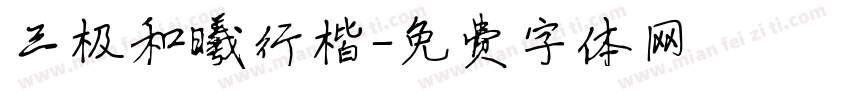 三极和曦行楷字体转换