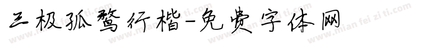 三极孤鹜行楷字体转换