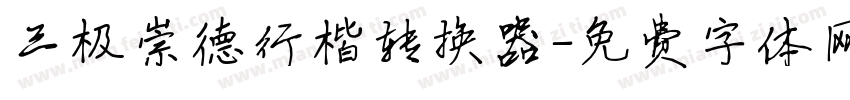 三极崇德行楷转换器字体转换