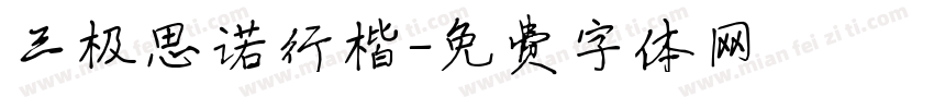 三极思诺行楷字体转换