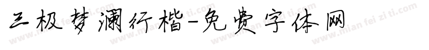 三极梦澜行楷字体转换
