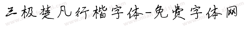 三极楚凡行楷字体字体转换