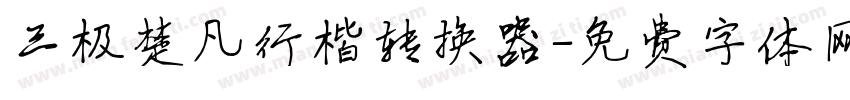 三极楚凡行楷转换器字体转换