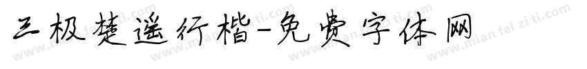 三极楚遥行楷字体转换