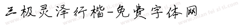三极灵泽行楷字体转换