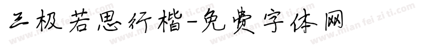 三极若思行楷字体转换