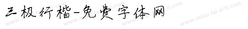 三极行楷字体转换