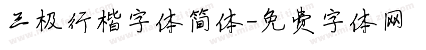 三极行楷字体简体字体转换