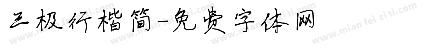 三极行楷简字体转换