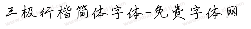 三极行楷简体字体字体转换