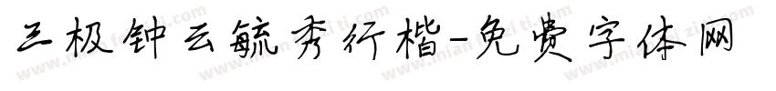 三极钟云毓秀行楷字体转换