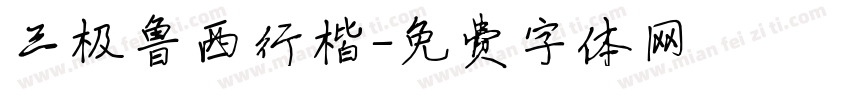 三极鲁西行楷字体转换