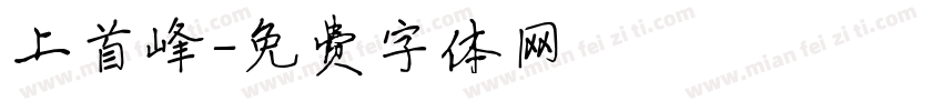上首峰字体转换