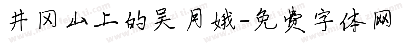 井冈山上的吴月娥字体转换