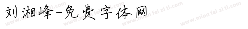 刘湘峰字体转换