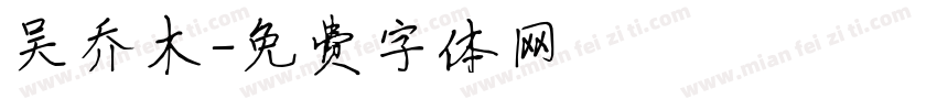 吴乔木字体转换