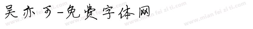 吴亦可字体转换
