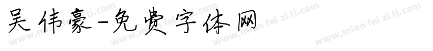 吴伟豪字体转换