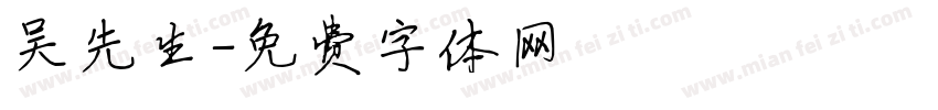吴先生字体转换