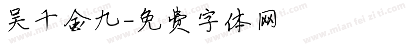 吴千金九字体转换