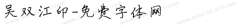 吴双江印字体转换