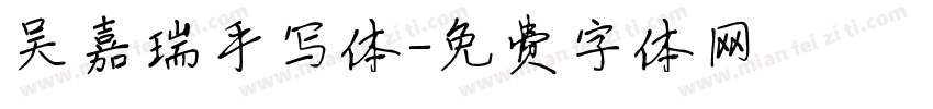 吴嘉瑞手写体字体转换