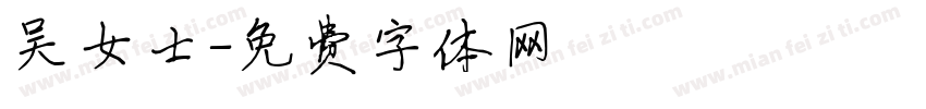 吴女士字体转换