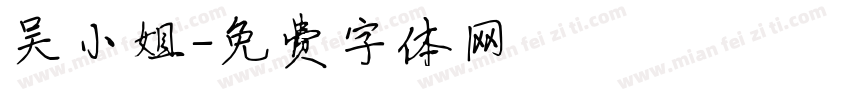 吴小姐字体转换