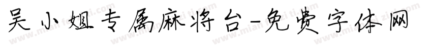 吴小姐专属麻将台字体转换