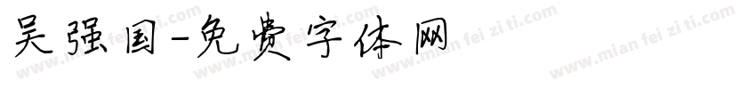 吴强国字体转换